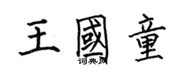 何伯昌王国童楷书个性签名怎么写