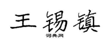 袁强王锡镇楷书个性签名怎么写
