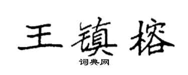 袁强王镇榕楷书个性签名怎么写