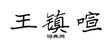 袁强王镇喧楷书个性签名怎么写