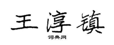 袁强王淳镇楷书个性签名怎么写