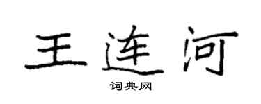 袁强王连河楷书个性签名怎么写