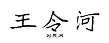 袁强王令河楷书个性签名怎么写