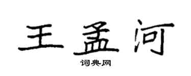 袁强王孟河楷书个性签名怎么写