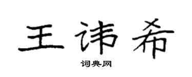 袁强王讳希楷书个性签名怎么写