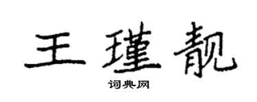 袁强王瑾靓楷书个性签名怎么写