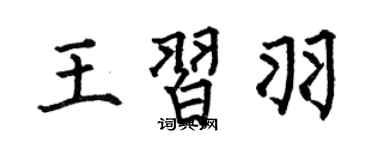 何伯昌王习羽楷书个性签名怎么写