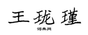 袁强王珑瑾楷书个性签名怎么写