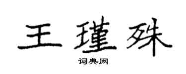 袁强王瑾殊楷书个性签名怎么写