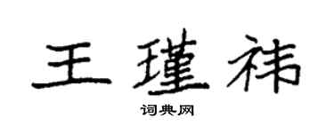 袁强王瑾祎楷书个性签名怎么写
