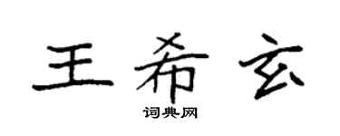 袁强王希玄楷书个性签名怎么写