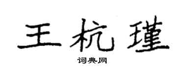 袁强王杭瑾楷书个性签名怎么写