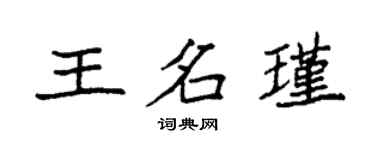 袁强王名瑾楷书个性签名怎么写