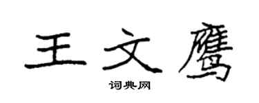 袁强王文鹰楷书个性签名怎么写