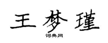 袁强王梦瑾楷书个性签名怎么写
