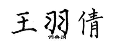 何伯昌王羽倩楷书个性签名怎么写
