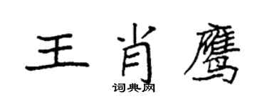 袁强王肖鹰楷书个性签名怎么写