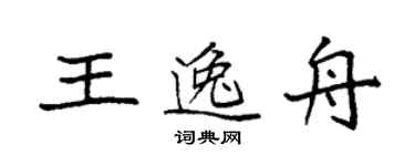 袁强王逸舟楷书个性签名怎么写