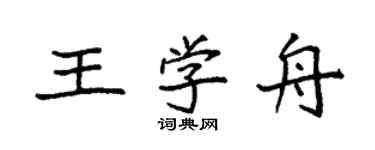 袁强王学舟楷书个性签名怎么写