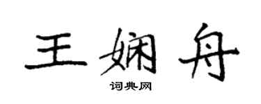 袁强王娴舟楷书个性签名怎么写