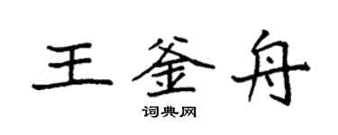 袁强王釜舟楷书个性签名怎么写