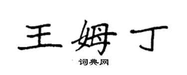 袁强王姆丁楷书个性签名怎么写
