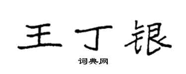 袁强王丁银楷书个性签名怎么写