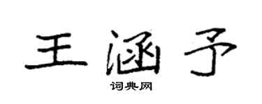 袁强王涵予楷书个性签名怎么写