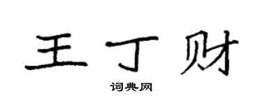 袁强王丁财楷书个性签名怎么写