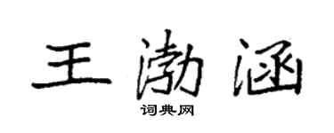袁强王渤涵楷书个性签名怎么写