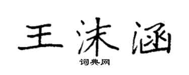 袁强王沫涵楷书个性签名怎么写