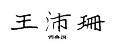 袁强王沛珊楷书个性签名怎么写