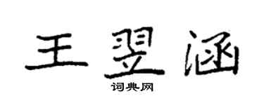 袁强王翌涵楷书个性签名怎么写