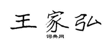 袁强王家弘楷书个性签名怎么写