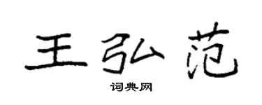 袁强王弘范楷书个性签名怎么写