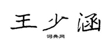 袁强王少涵楷书个性签名怎么写