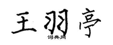 何伯昌王羽亭楷书个性签名怎么写
