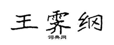 袁强王霁纲楷书个性签名怎么写
