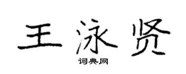 袁强王泳贤楷书个性签名怎么写