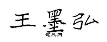 袁强王墨弘楷书个性签名怎么写