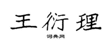 袁强王衍理楷书个性签名怎么写