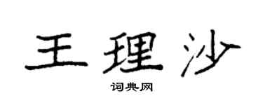 袁强王理沙楷书个性签名怎么写