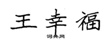 袁强王幸福楷书个性签名怎么写