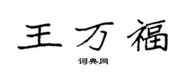 袁强王万福楷书个性签名怎么写