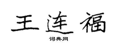 袁强王连福楷书个性签名怎么写