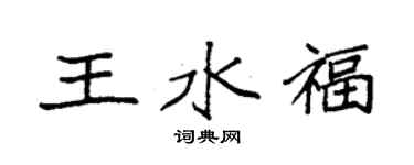 袁强王水福楷书个性签名怎么写
