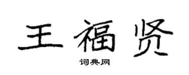袁强王福贤楷书个性签名怎么写
