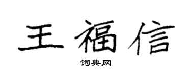 袁强王福信楷书个性签名怎么写