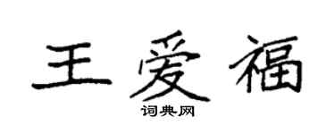 袁强王爱福楷书个性签名怎么写