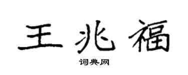 袁强王兆福楷书个性签名怎么写